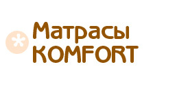 Матрасы Комфорт - официальный сайт интернет магазина "Комфорт" |Продажа матрасов от производителя